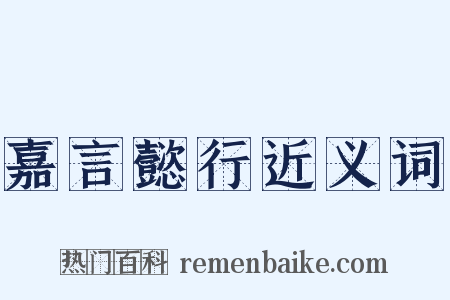 嘉言懿行近义词是什么意思的图片